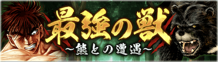 「最強の獣 ~熊との遭遇~」概要