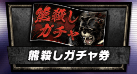 「最強の獣 ~熊との遭遇~」熊殺しガチャ