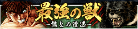 「最強の獣 ~熊との遭遇~」の報酬と攻略情報