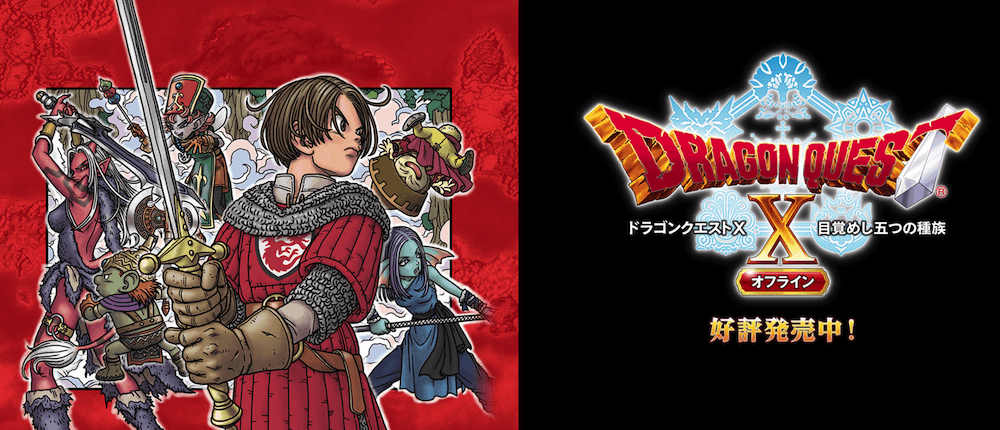 ドラクエ10オフライン発売中