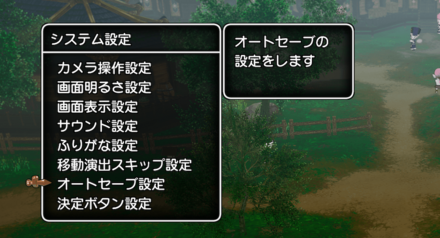 ③オートセーブ設定を選択