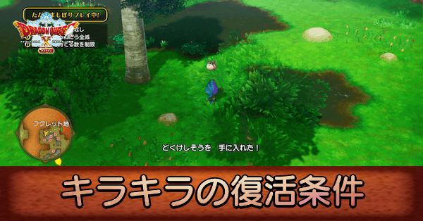 キラキラの復活条件