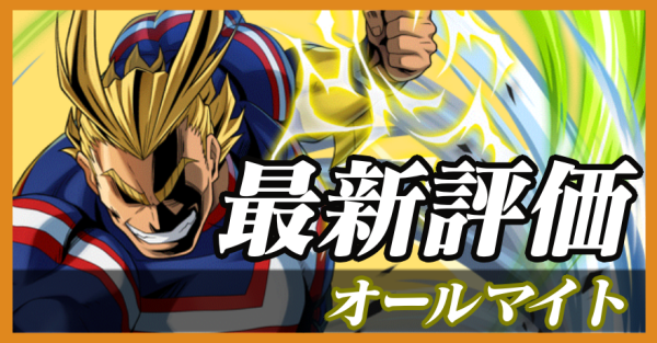 オールマイト_最新評価