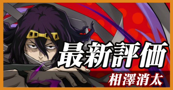 相澤消太_最新評価