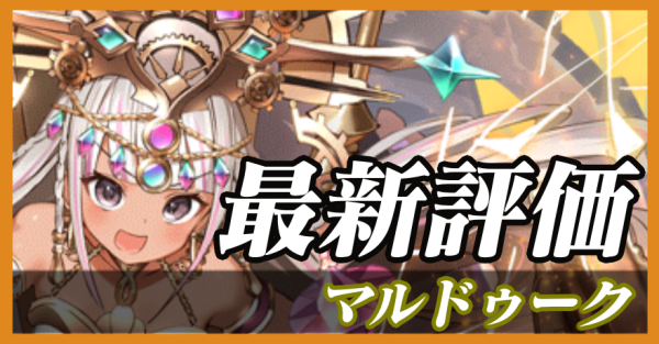 マルドゥーク_最新評価