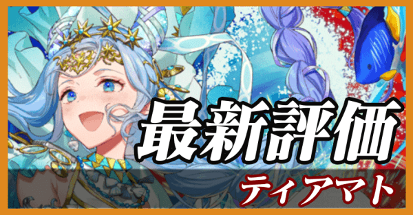 ティアマト_最新評価