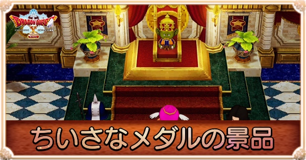 小さなメダルの景品と交換場所