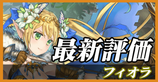 フィオラ_最新評価