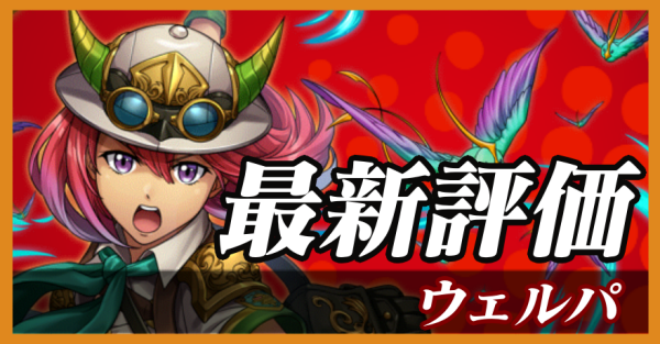 ウェルパ_最新評価