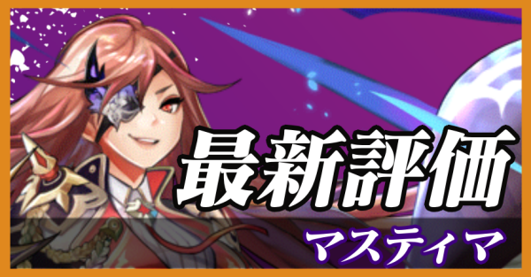 マスティマ_最新評価