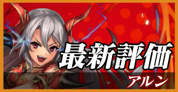 アルン_最新評価