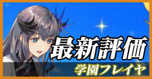 学園フレイヤ_最新評価