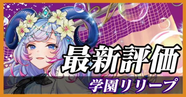 学園リリープ_最新評価