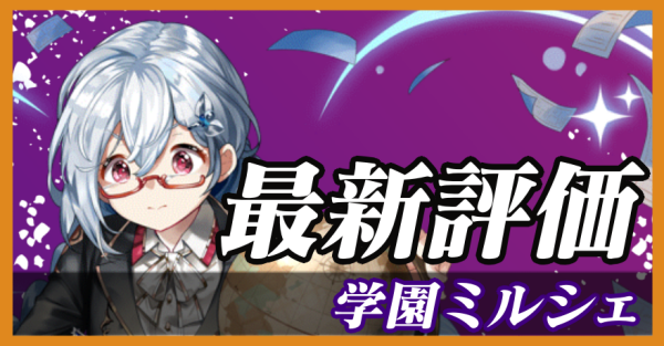 学園ミルシェ_最新評価