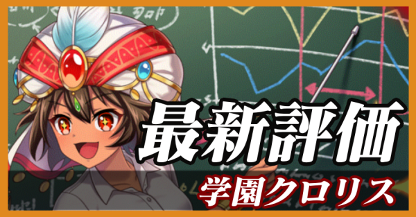 学園クロリス_最新評価