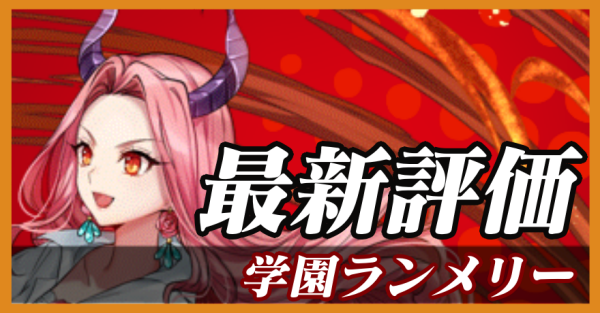 学園ランメリー_最新評価