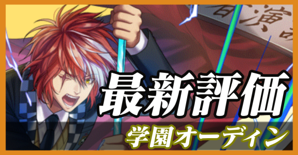 学園オーディン_最新評価
