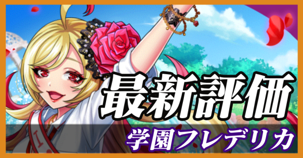 学園フレデリカ_最新評価