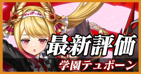 学園テュポーン_最新評価