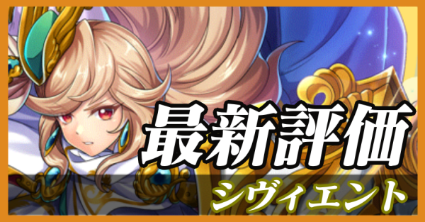 シヴィエント_最新評価