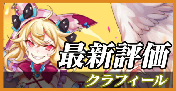 クラフィール_最新評価