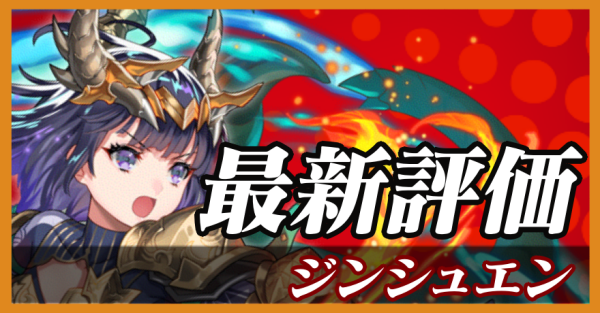 ジンシュエン_最新評価