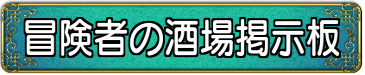 冒険者の酒場掲示板