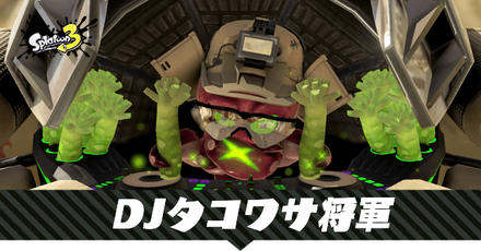 DJタコワサ将軍