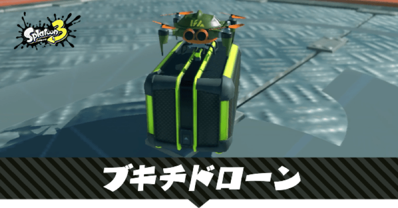 ブキチドローンの出現条件ともらえるアイテム