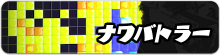 ナワバトラー攻略