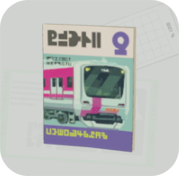 トンネル倶楽部画像