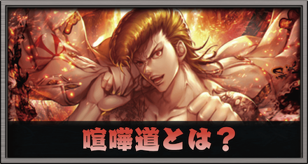 喧嘩道とは?