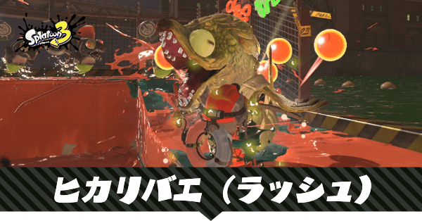 ヒカリバエの攻略