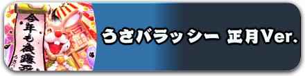 うさバラッシー 正月Ver.