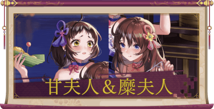 甘夫人&糜夫人(UR)のアイキャッチ