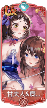 甘夫人＆糜夫人（UR）図鑑アイコン