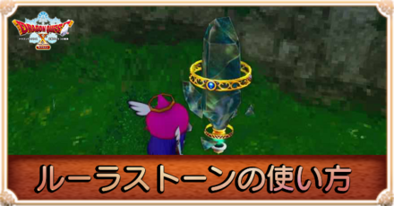 ルーラストーンの登録方法と使い方