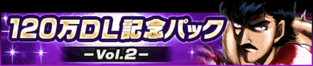 「120万DL記念キャンペーン」パック2