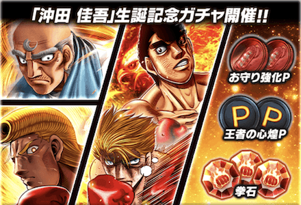 「沖田 佳吾誕祭」ガチャ