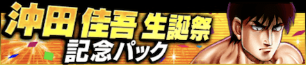 「沖田 佳吾誕祭」パック