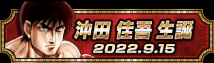 「沖田 佳吾誕祭」称号