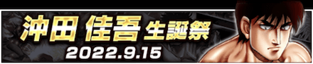 「沖田 佳吾誕祭」