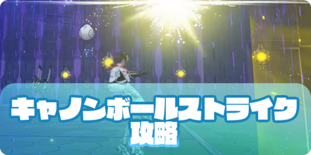 キャノンボールストライクのアイキャッチ