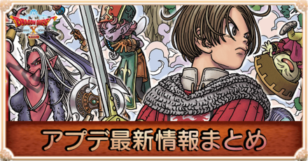 アップデート最新情報まとめ