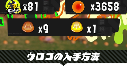 ウロコの入手方法と検証結果｜サーモンラン