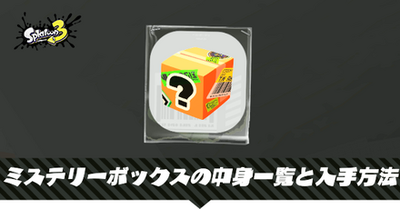 ミステリーボックスの中身一覧と入手方法