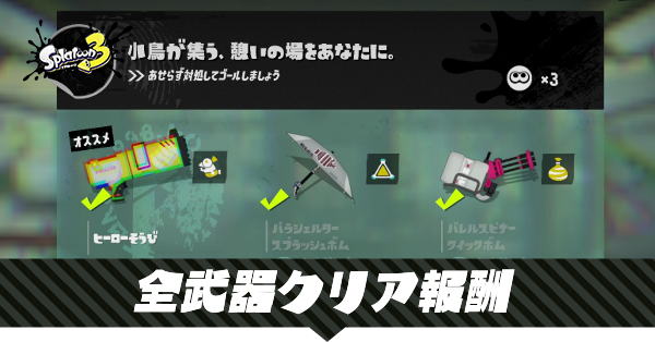 ヒーローモードの全武器クリア報酬はある?