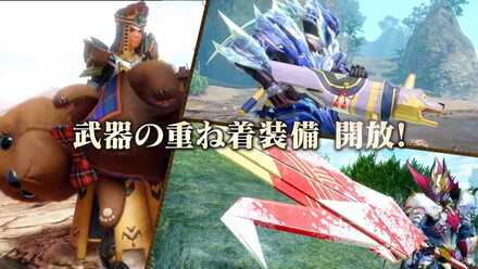 重ね着武器開放