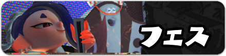 フェス