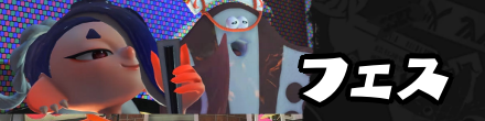 フェスフロント